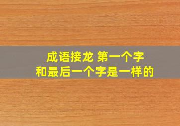 成语接龙 第一个字和最后一个字是一样的